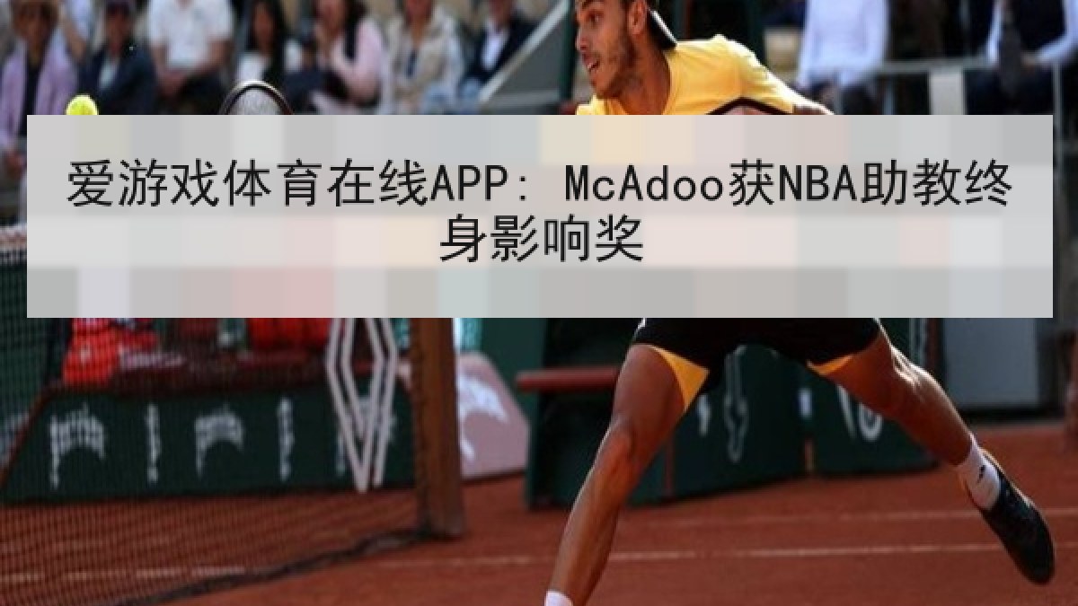 爱游戏体育在线APP: McAdoo获NBA助教终身影响奖