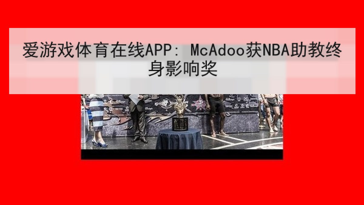爱游戏体育在线APP: McAdoo获NBA助教终身影响奖