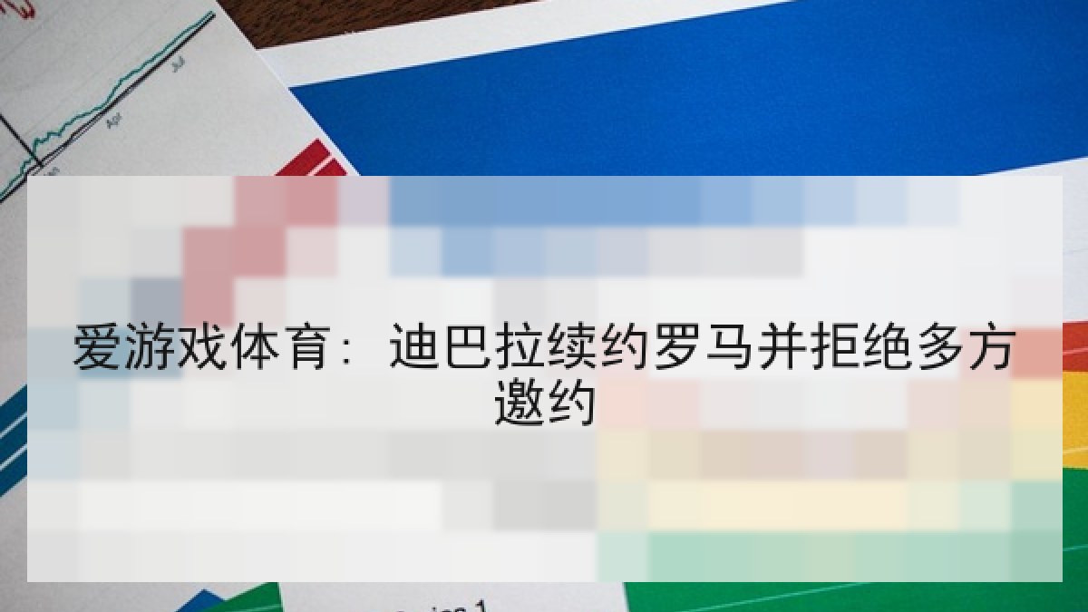 爱游戏体育: 迪巴拉续约罗马并拒绝多方邀约