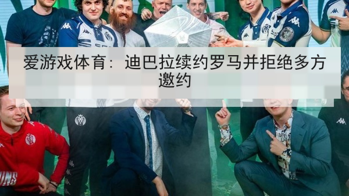 爱游戏体育: 迪巴拉续约罗马并拒绝多方邀约