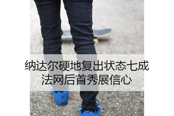 na-da-er-ying-di-fu-chu-zhuang-tai-qi-cheng-fa-wang-hou-shou-xiu-zhan-xin-xin-3-452.jpg
