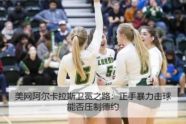 mei-wang-a-er-ka-la-si-wei-mian-zhi-lu-zheng-shou-bao-li-ji-qiu-neng-fou-ya-zhi-de-yue-2-612.jpg