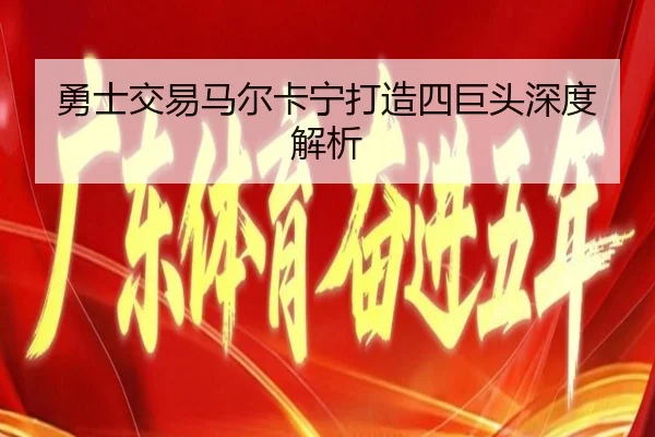 yong-shi-jiao-yi-ma-er-ka-ning-da-zao-si-ju-tou-shen-du-jie-xi-3-783.jpg