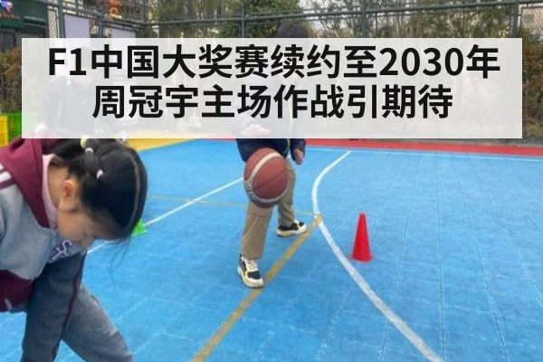 F1中国大奖赛续约至2030年 周冠宇主场作战引期待