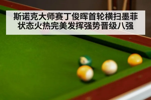 斯诺克大师赛丁俊晖首轮横扫墨菲状态火热完美发挥强势晋级八强