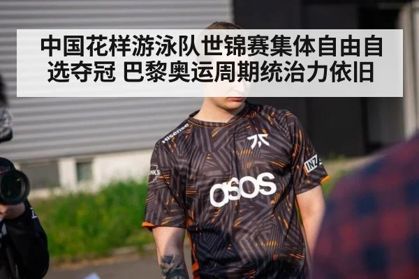 中国花样游泳队世锦赛集体自由自选夺冠 巴黎奥运周期统治力依旧