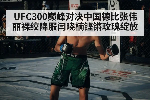 UFC300巅峰对决中国德比张伟丽裸绞降服闫晓楠铿锵玫瑰绽放