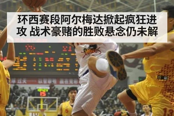 环西赛段阿尔梅达掀起疯狂进攻 战术豪赌的胜败悬念仍未解