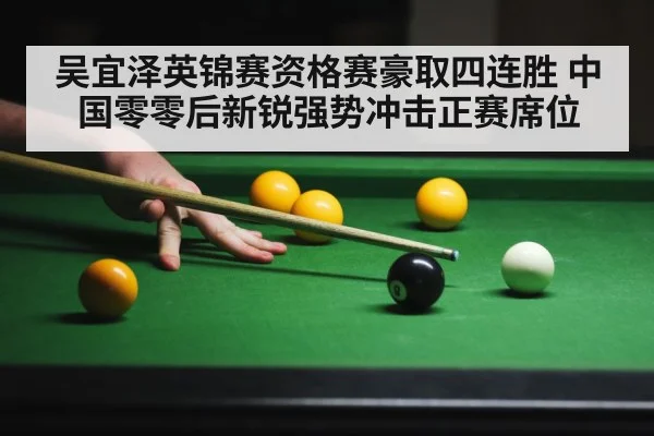 吴宜泽英锦赛资格赛豪取四连胜 中国零零后新锐强势冲击正赛席位