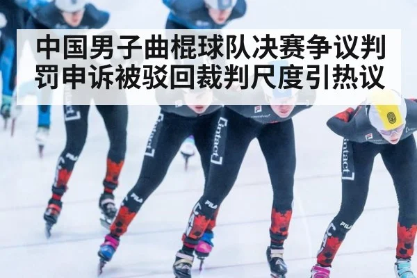 中国男子曲棍球队决赛争议判罚申诉被驳回裁判尺度引热议