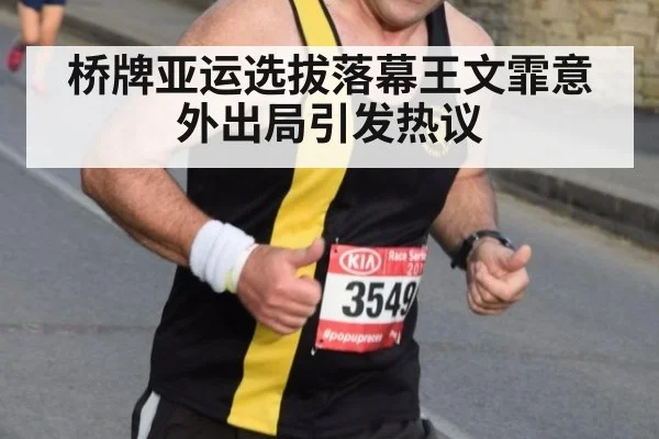 桥牌亚运选拔落幕王文霏意外出局引发热议