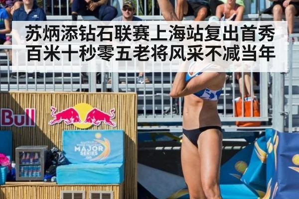 苏炳添钻石联赛上海站复出首秀百米十秒零五老将风采不减当年